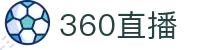 360直播-多线路体育直播信号_免费高清足球篮球网球在线观看